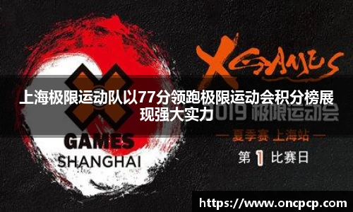 上海极限运动队以77分领跑极限运动会积分榜展现强大实力