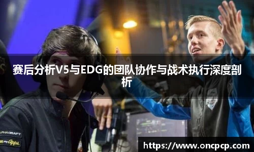 赛后分析V5与EDG的团队协作与战术执行深度剖析