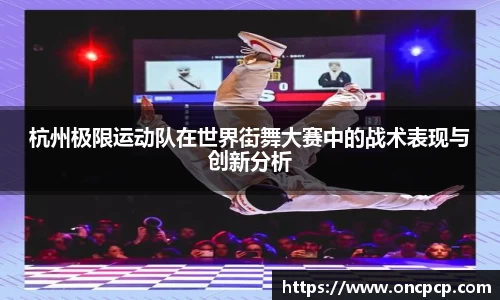 杭州极限运动队在世界街舞大赛中的战术表现与创新分析