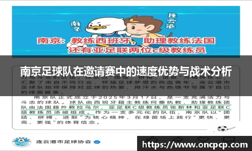 南京足球队在邀请赛中的速度优势与战术分析