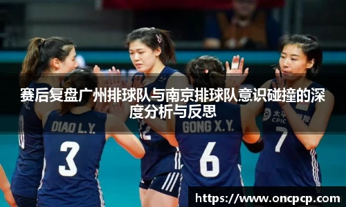 赛后复盘广州排球队与南京排球队意识碰撞的深度分析与反思