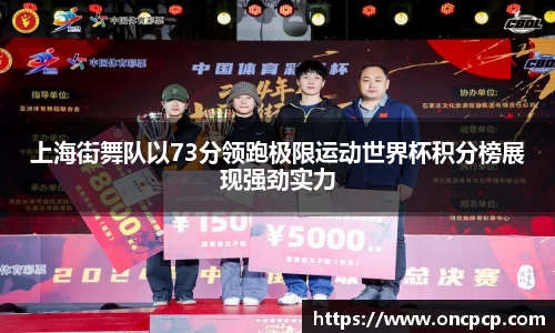 上海街舞队以73分领跑极限运动世界杯积分榜展现强劲实力