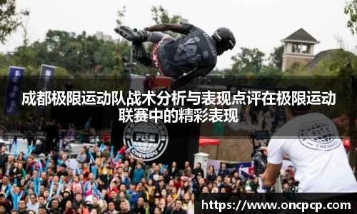 成都极限运动队战术分析与表现点评在极限运动联赛中的精彩表现
