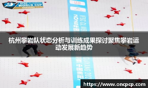 杭州攀岩队状态分析与训练成果探讨聚焦攀岩运动发展新趋势