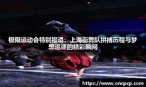 极限运动会特别报道：上海街舞队拼搏历程与梦想追逐的精彩瞬间