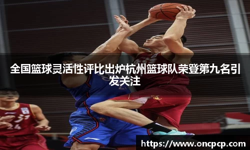 全国篮球灵活性评比出炉杭州篮球队荣登第九名引发关注