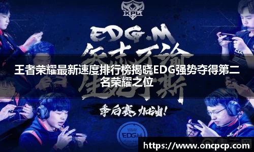 王者荣耀最新速度排行榜揭晓EDG强势夺得第二名荣耀之位