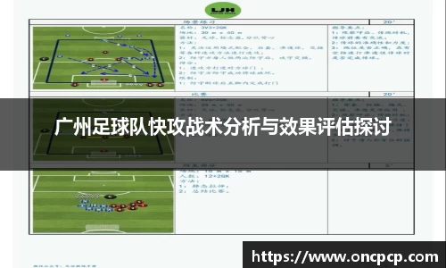 广州足球队快攻战术分析与效果评估探讨