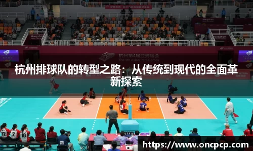 杭州排球队的转型之路：从传统到现代的全面革新探索