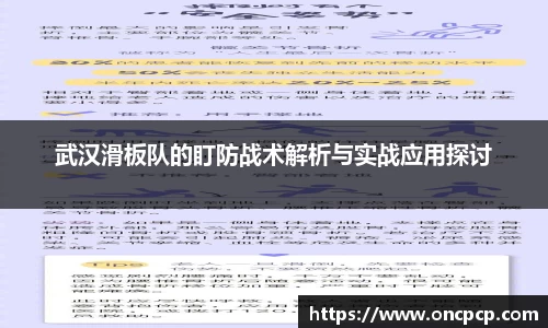 武汉滑板队的盯防战术解析与实战应用探讨