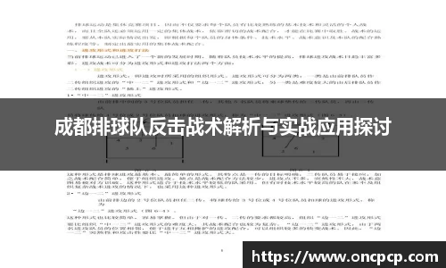 成都排球队反击战术解析与实战应用探讨