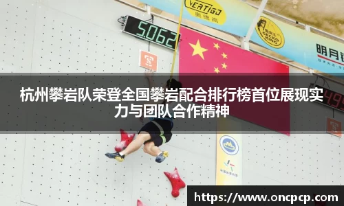 杭州攀岩队荣登全国攀岩配合排行榜首位展现实力与团队合作精神