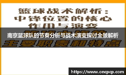 南京篮球队的节奏分析与战术演变探讨全景解析