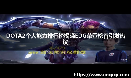 DOTA2个人能力排行榜揭晓EDG荣登榜首引发热议