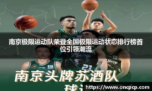 南京极限运动队荣登全国极限运动状态排行榜首位引领潮流
