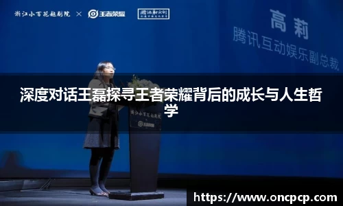 深度对话王磊探寻王者荣耀背后的成长与人生哲学