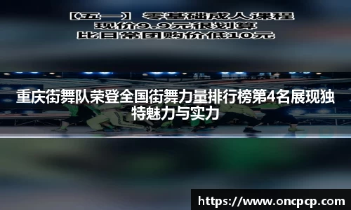 重庆街舞队荣登全国街舞力量排行榜第4名展现独特魅力与实力