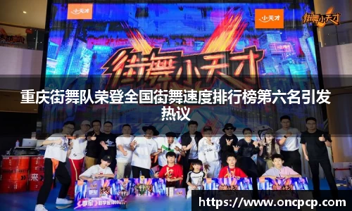 重庆街舞队荣登全国街舞速度排行榜第六名引发热议