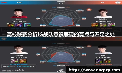 高校联赛分析IG战队意识表现的亮点与不足之处