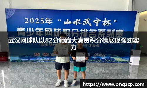 武汉网球队以82分领跑大满贯积分榜展现强劲实力