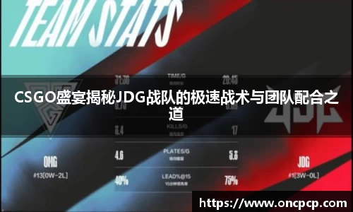 CSGO盛宴揭秘JDG战队的极速战术与团队配合之道