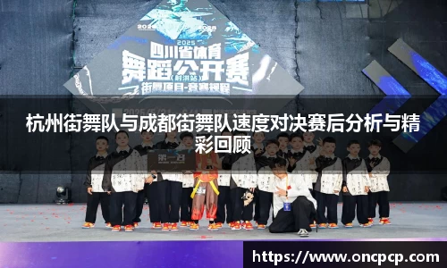 杭州街舞队与成都街舞队速度对决赛后分析与精彩回顾