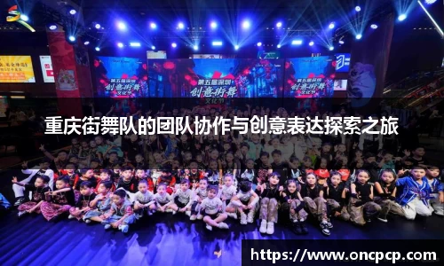 重庆街舞队的团队协作与创意表达探索之旅