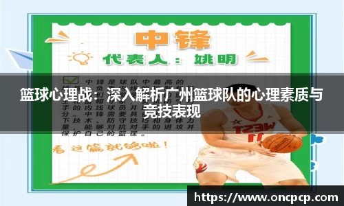篮球心理战：深入解析广州篮球队的心理素质与竞技表现