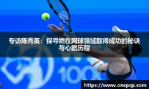 专访陈秀英：探寻她在网球领域取得成功的秘诀与心路历程