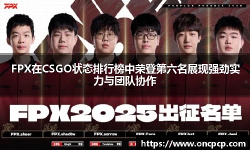 FPX在CSGO状态排行榜中荣登第六名展现强劲实力与团队协作