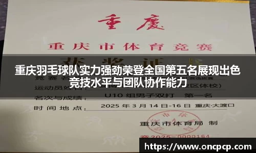 重庆羽毛球队实力强劲荣登全国第五名展现出色竞技水平与团队协作能力