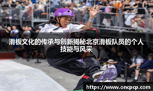滑板文化的传承与创新揭秘北京滑板队员的个人技能与风采