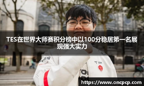 TES在世界大师赛积分榜中以100分稳居第一名展现强大实力