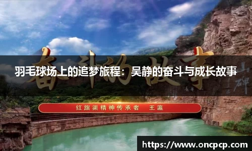 羽毛球场上的追梦旅程：吴静的奋斗与成长故事