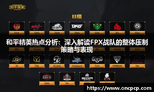 和平精英热点分析：深入解读FPX战队的整体压制策略与表现
