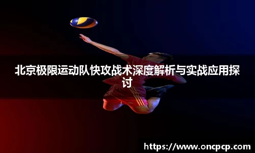 北京极限运动队快攻战术深度解析与实战应用探讨