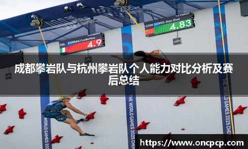 成都攀岩队与杭州攀岩队个人能力对比分析及赛后总结