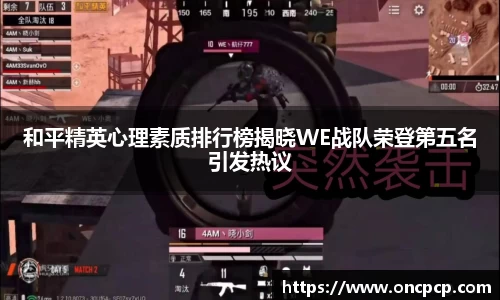 和平精英心理素质排行榜揭晓WE战队荣登第五名引发热议