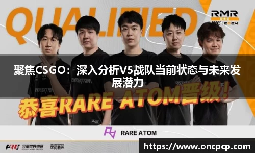 聚焦CSGO：深入分析V5战队当前状态与未来发展潜力