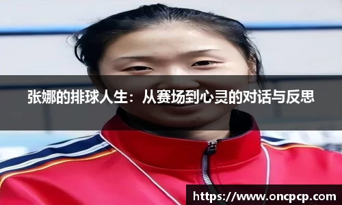 张娜的排球人生：从赛场到心灵的对话与反思