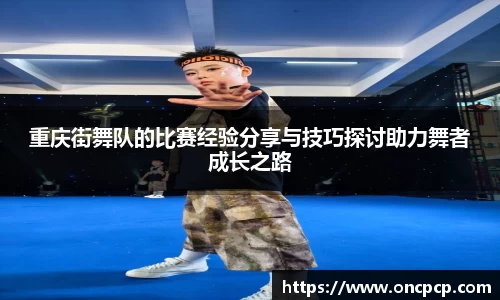 重庆街舞队的比赛经验分享与技巧探讨助力舞者成长之路