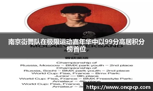 南京街舞队在极限运动嘉年华中以99分高居积分榜首位