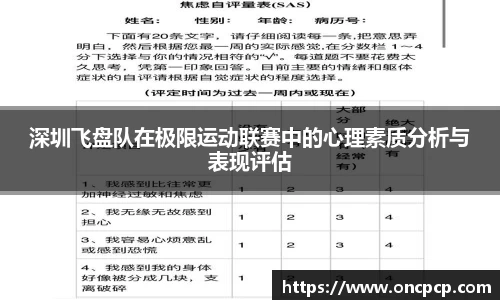 深圳飞盘队在极限运动联赛中的心理素质分析与表现评估