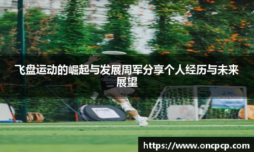 飞盘运动的崛起与发展周军分享个人经历与未来展望