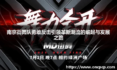 南京街舞队勇敢反击引领革新潮流的崛起与发展之路