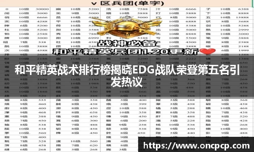 和平精英战术排行榜揭晓EDG战队荣登第五名引发热议