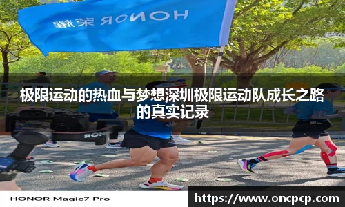 极限运动的热血与梦想深圳极限运动队成长之路的真实记录
