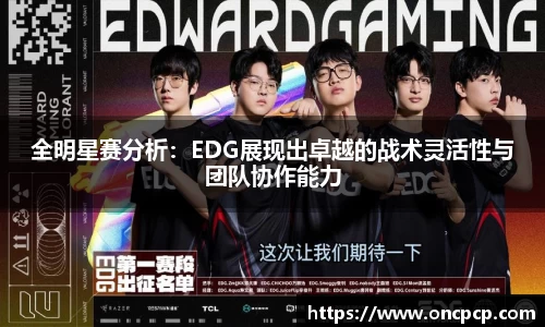 全明星赛分析：EDG展现出卓越的战术灵活性与团队协作能力