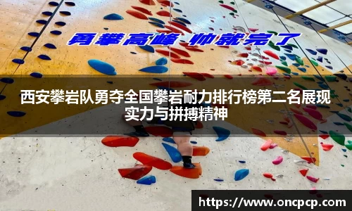 西安攀岩队勇夺全国攀岩耐力排行榜第二名展现实力与拼搏精神