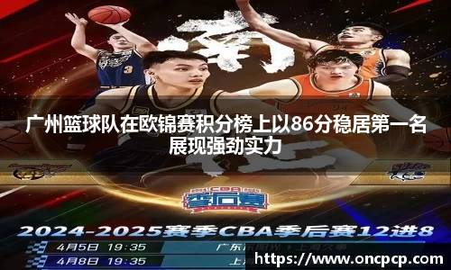 广州篮球队在欧锦赛积分榜上以86分稳居第一名展现强劲实力
